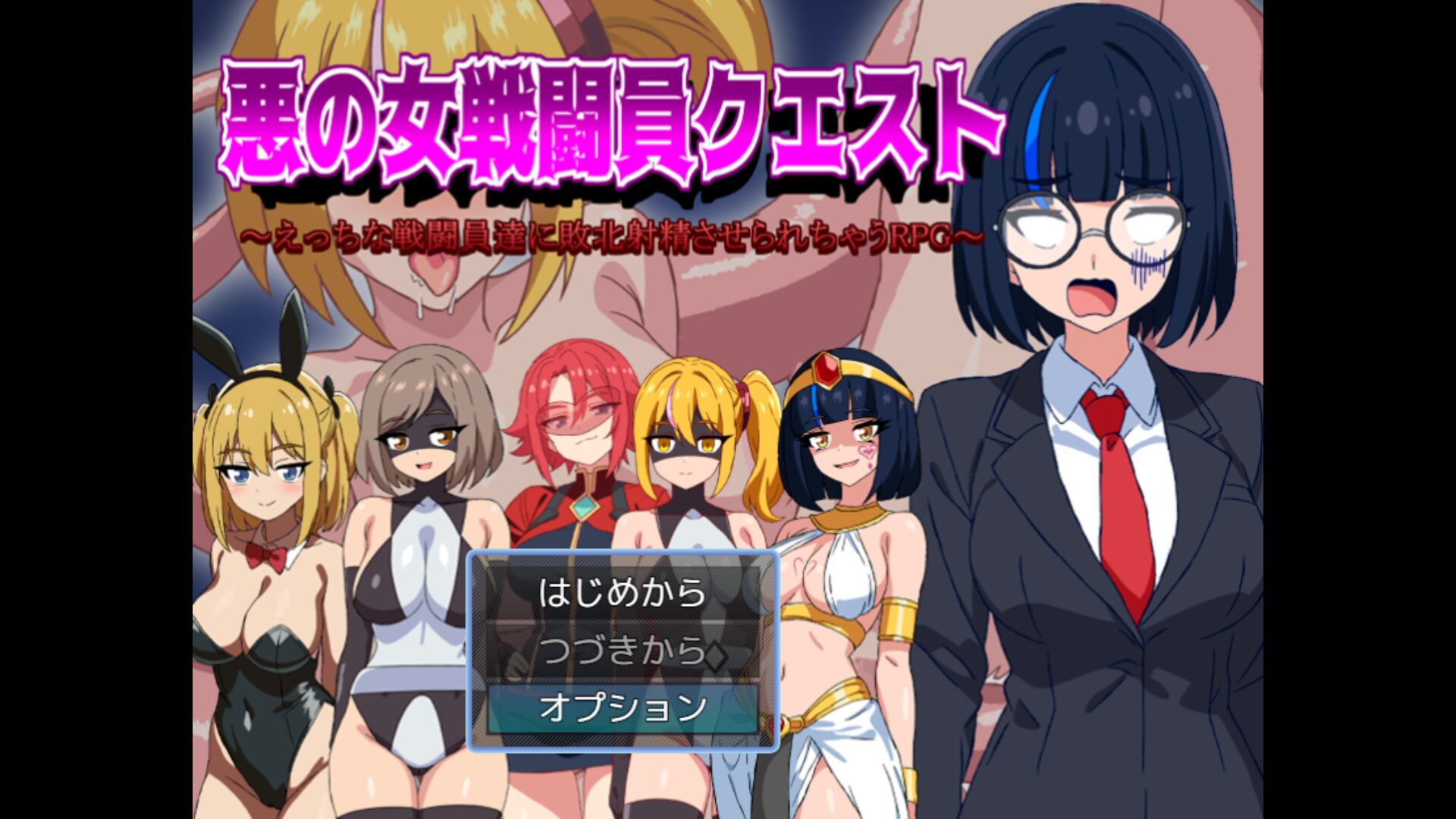 [悪の女戦闘員クエスト] 역간물의 오발탄