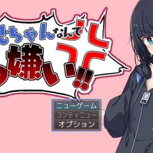 お兄ちゃんなんて大っ嫌い!! title