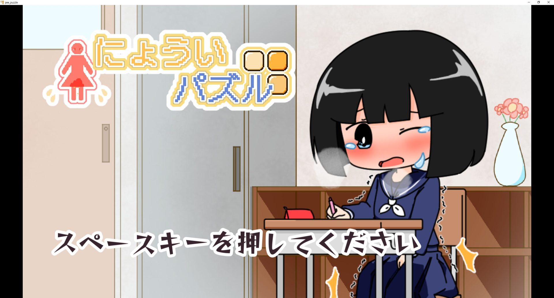 にょういパズル title