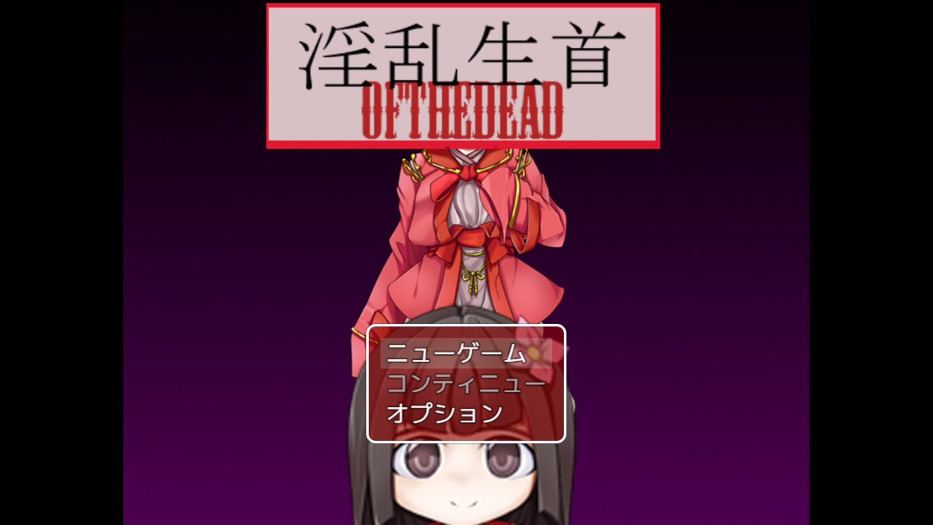 淫乱生首ofTheDead title