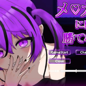 メ♡ガキには勝てない title