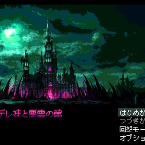 ヤンデレ妹と悪霊の館 title