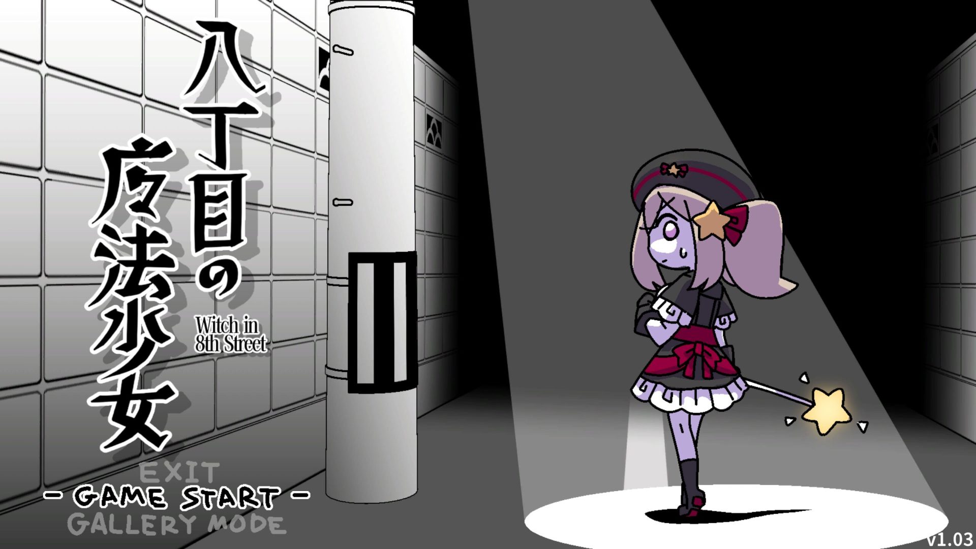 [八丁目の魔法少女] 8번가의 마법소녀