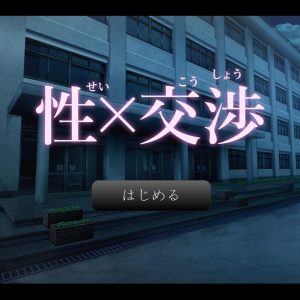 性×交渉 title