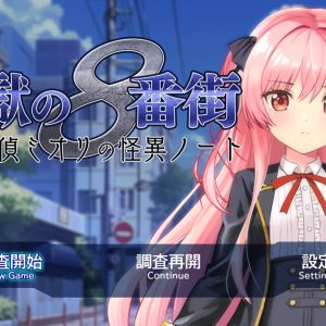 淫獄の8番街 title