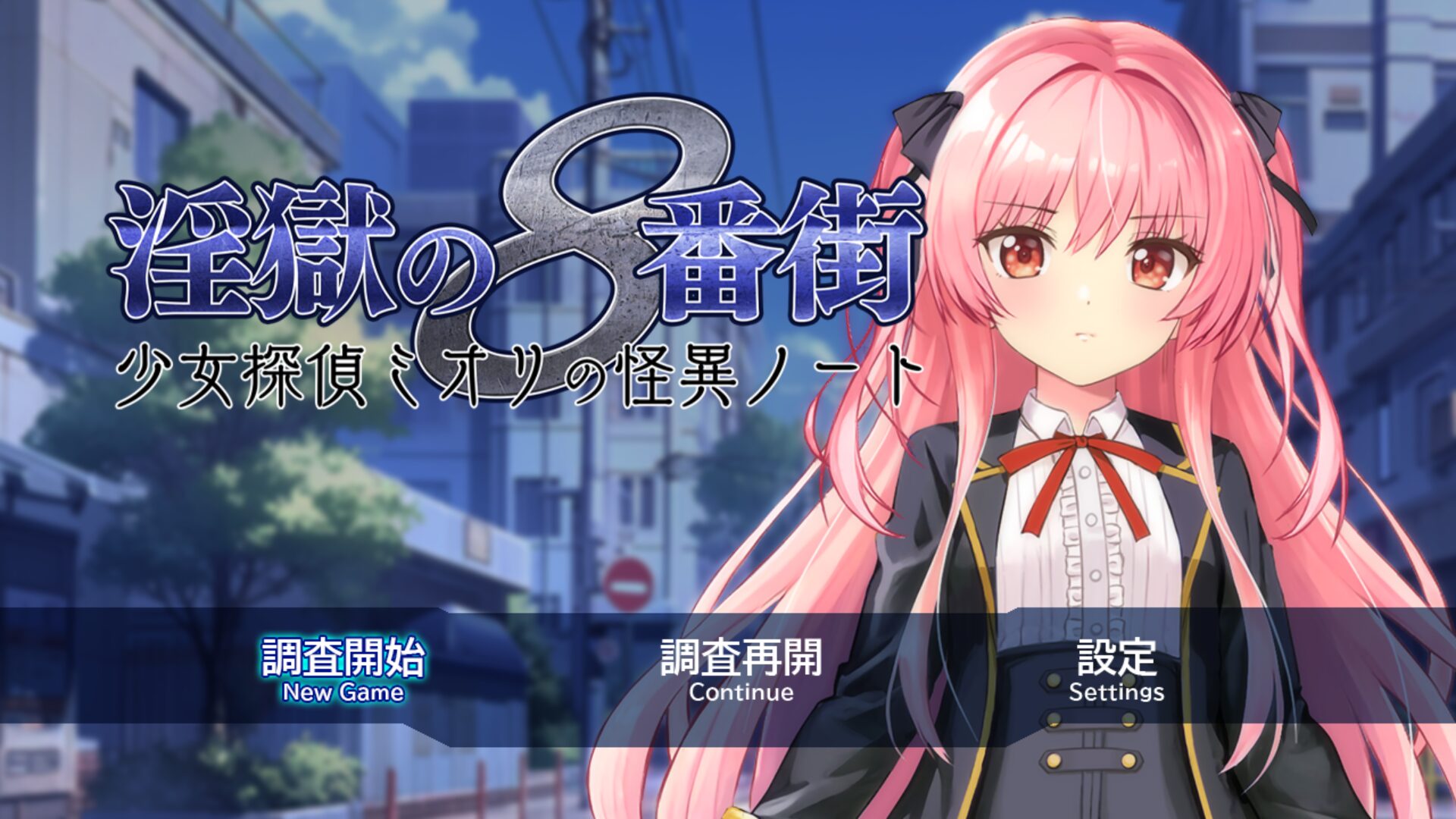 [淫獄の8番街・少女探偵ミオリの怪異ノート] 8번가에 나타난 미소녀 탐정