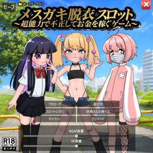 メスガキ脱衣スロット title