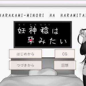 妊神稔は孕みたい title