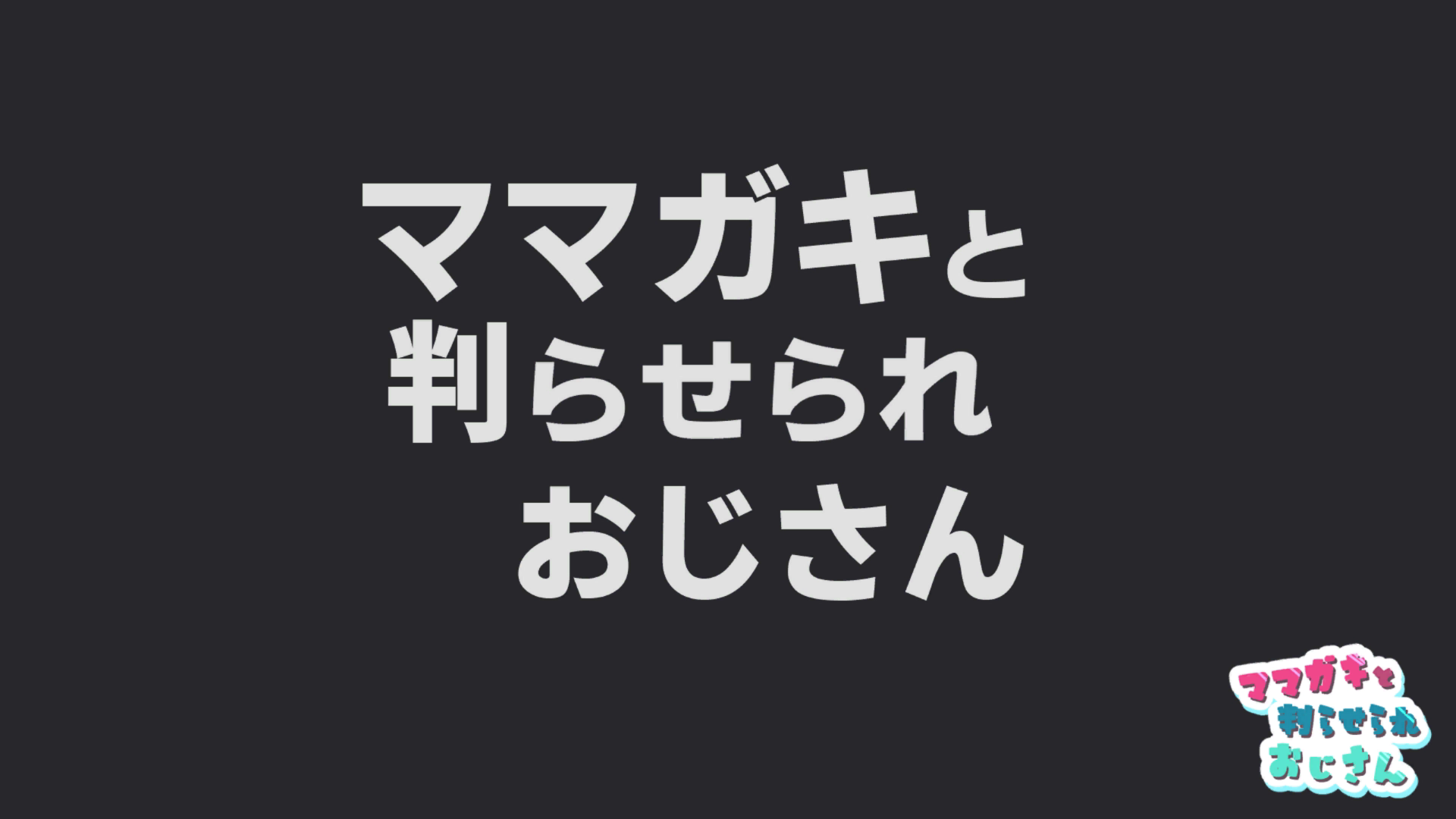 ママガキと判らせられおじさん title