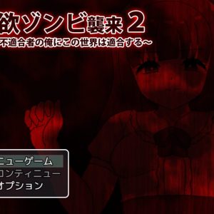 性欲ゾンビ襲来2 title