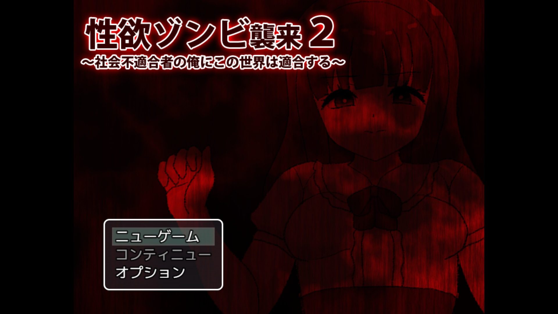 性欲ゾンビ襲来2 title