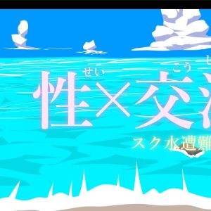 性x交渉 スク水遭難?編 title