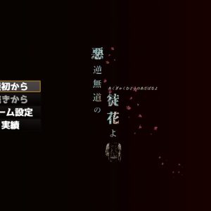 悪逆無道の徒花よ title