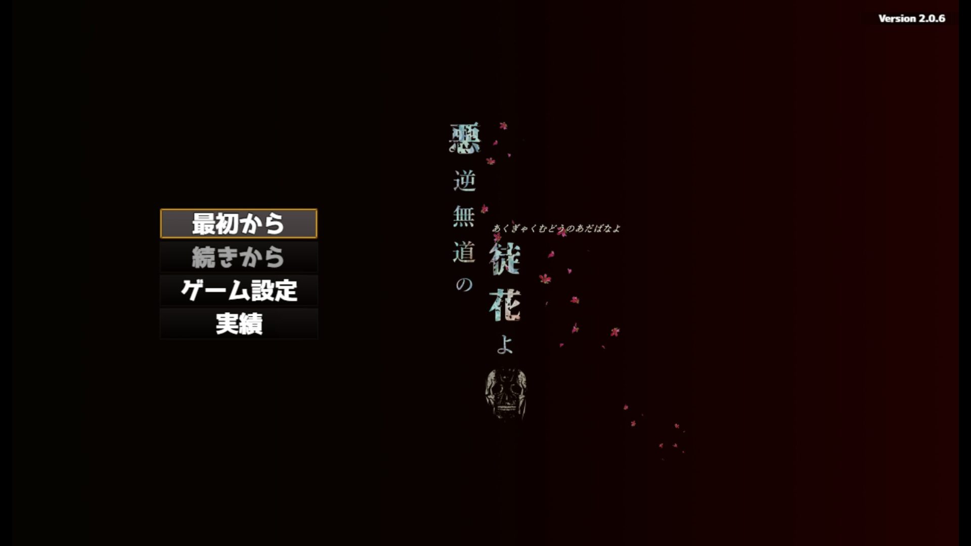 [悪逆無道の徒花よ] 열매 맺지 못할 도화의 꿈이라 할지라도