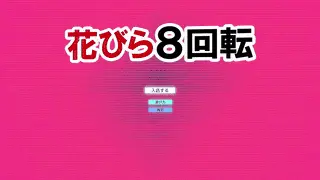 花びら8回転 title