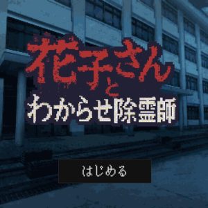 花子さんとわからせ除霊師 title