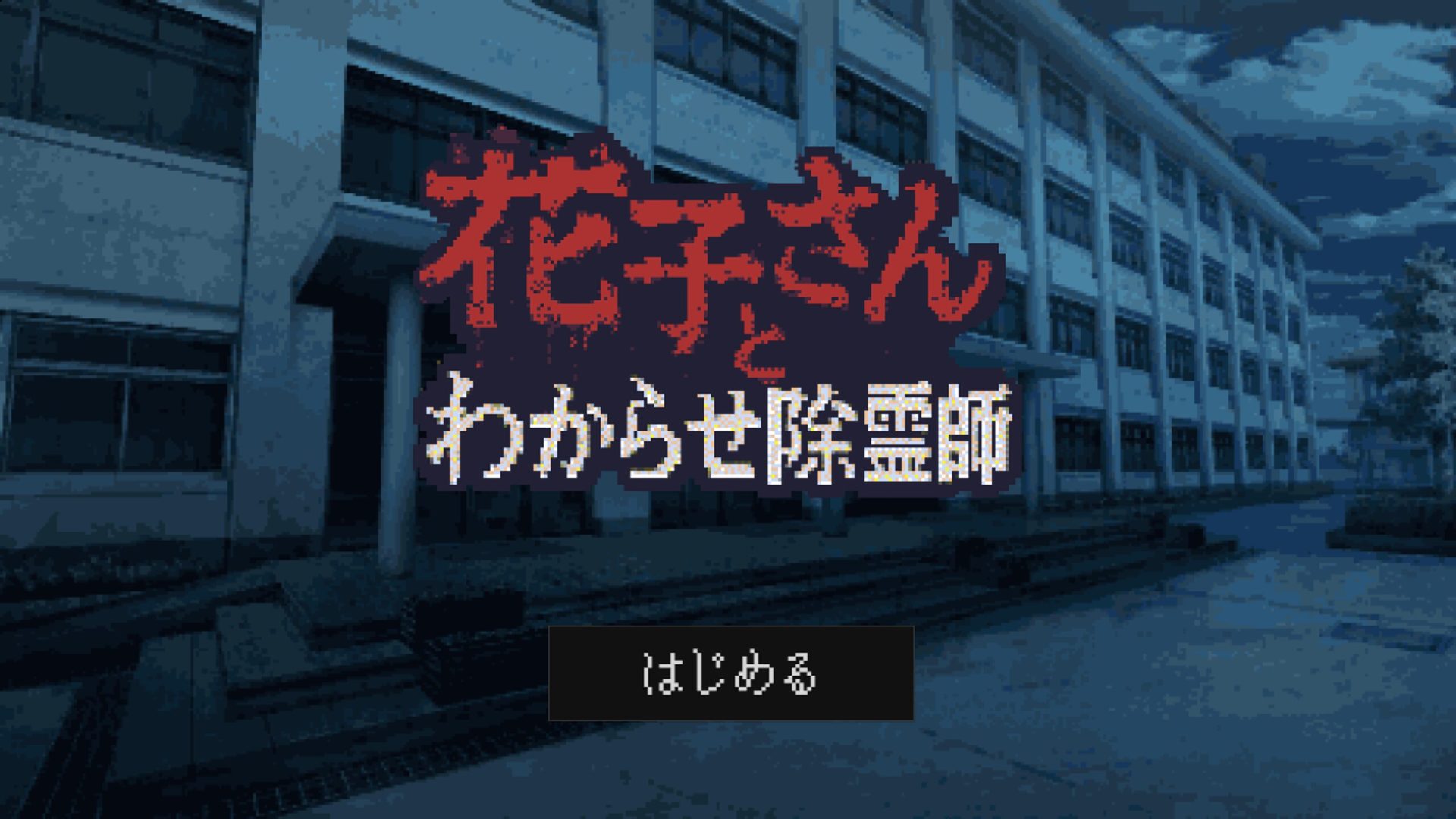 [花子さんとわからせ除霊師] 메스가키라 부르기엔 익어버린 하나코 씨