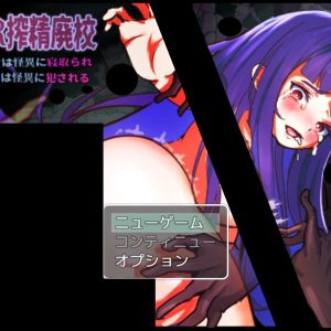 NTR搾精廃校 title