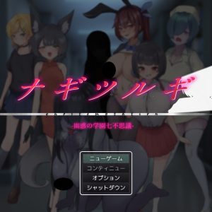 ナギツルギ title