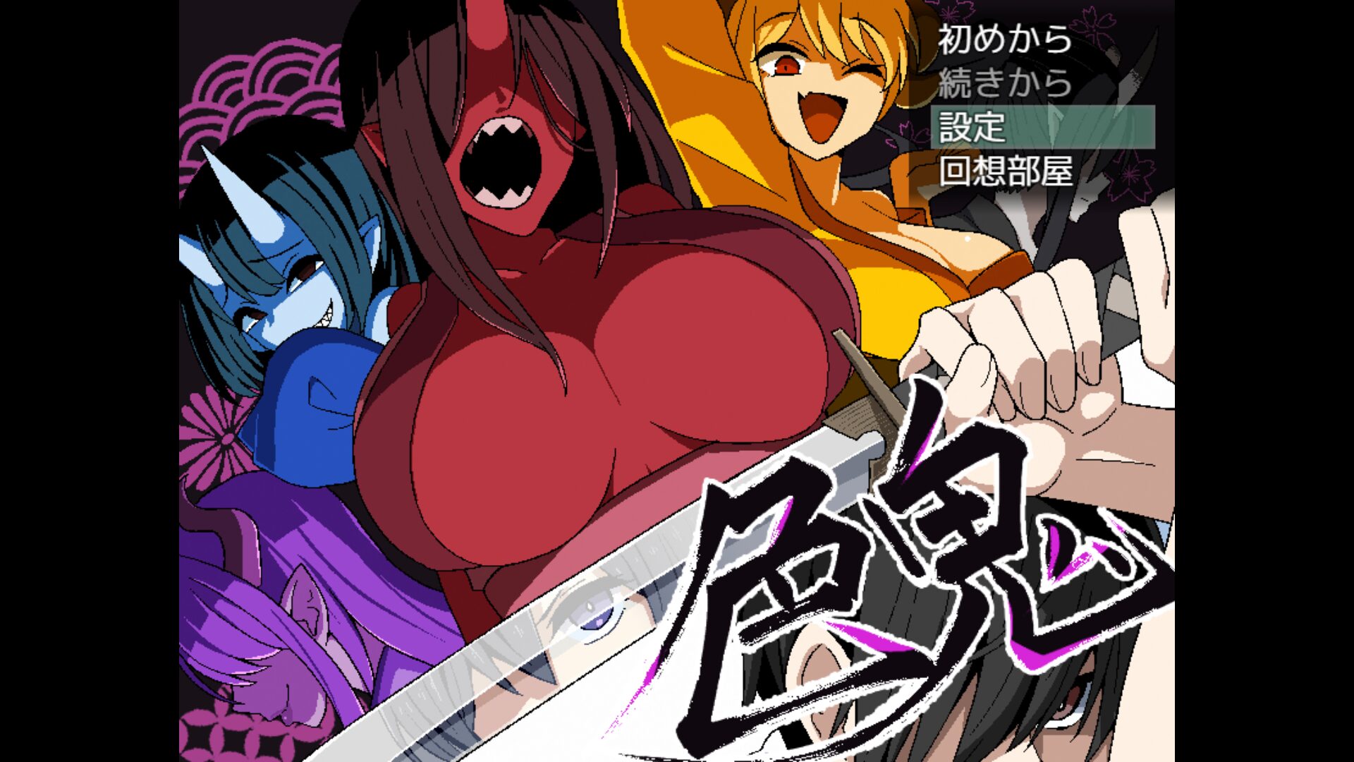 色鬼 title