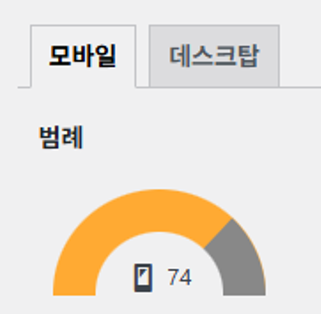 모바일 pagespeed 점수 52점가량이었다가 74점으로 높아졌습니다.