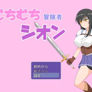 むちむち冒険者シオン title
