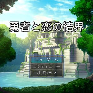 勇者と恋の結界 title