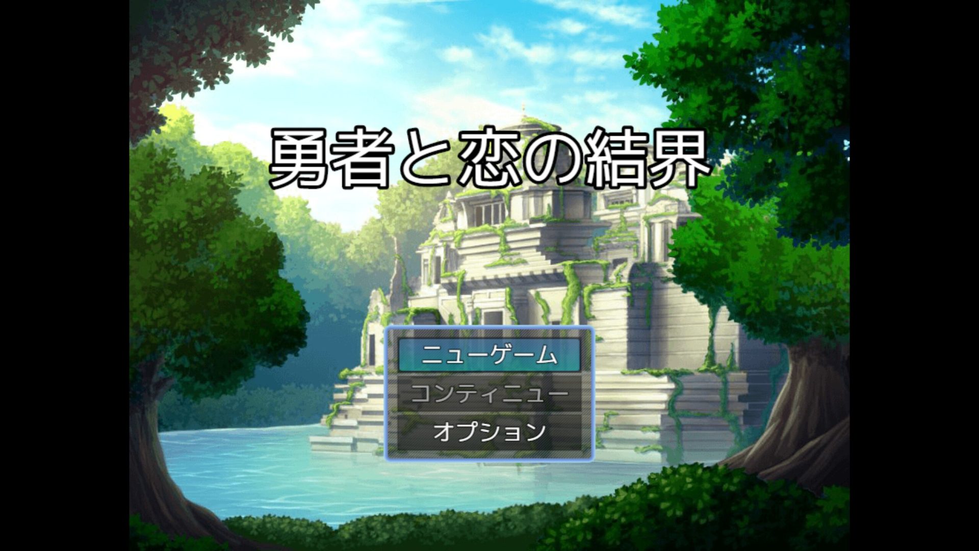 [勇者と恋の結界] 사랑에 진위가 중요한가요?