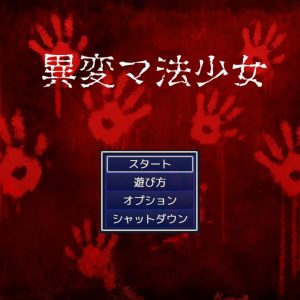 異変マ法少女 title