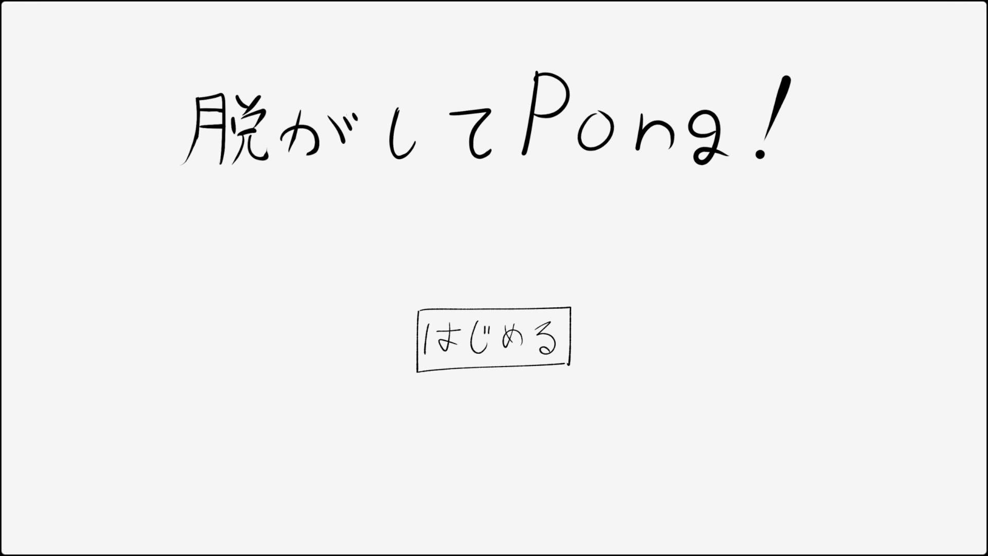 脱がしてPong title