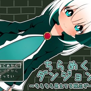 ちらめくダンジョン title