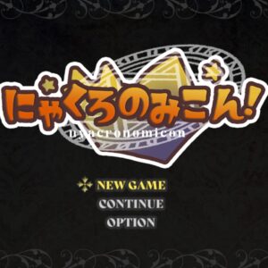 にゃくろのみこん! title