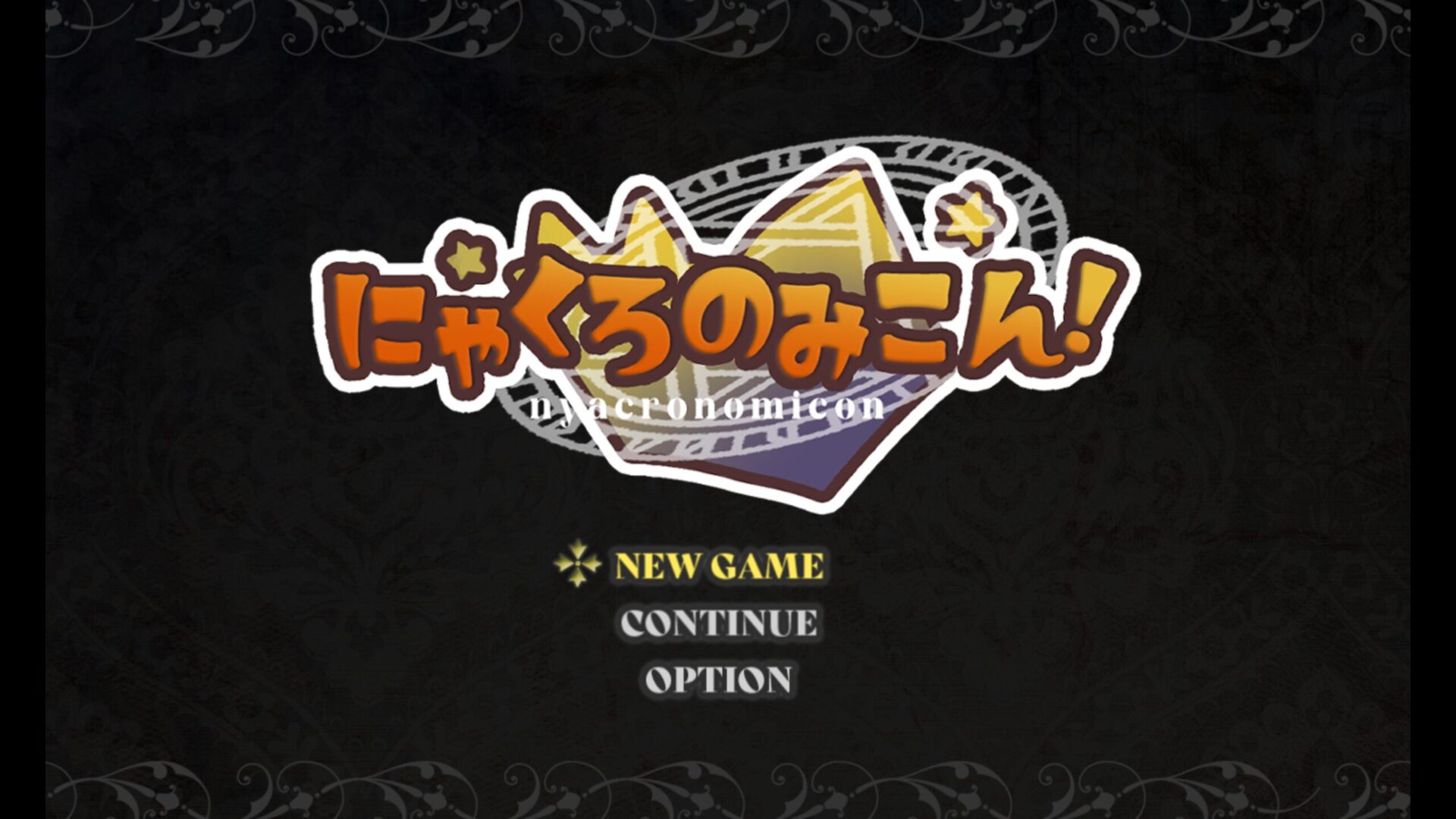 [にゃくろのみこん！] 연말엔 내가 좋아하는 WWA 할 거야