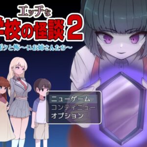 エッチな学校の怪談2 title