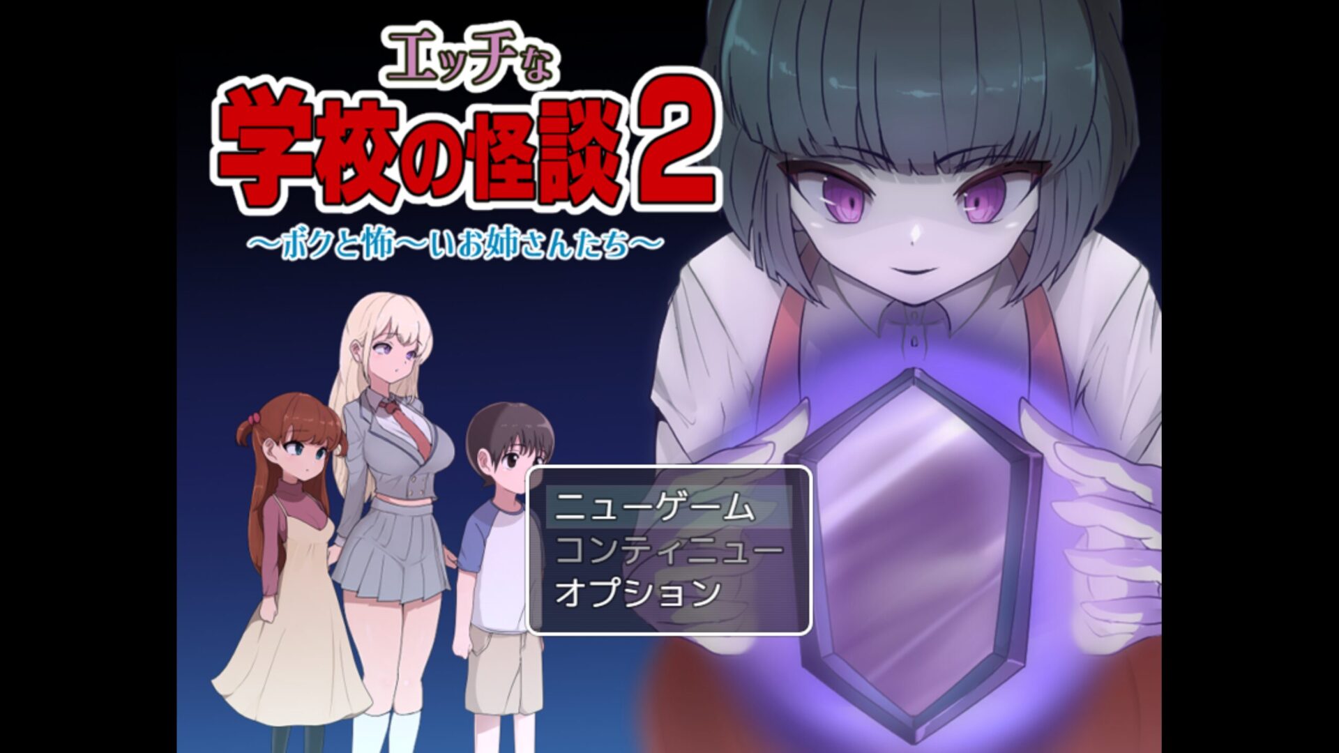 エッチな学校の怪談2 title