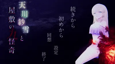 天川紗雪と屋敷の九怪奇 title