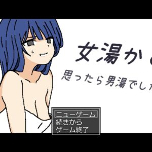 女湯かと思ったら男湯でした!! title