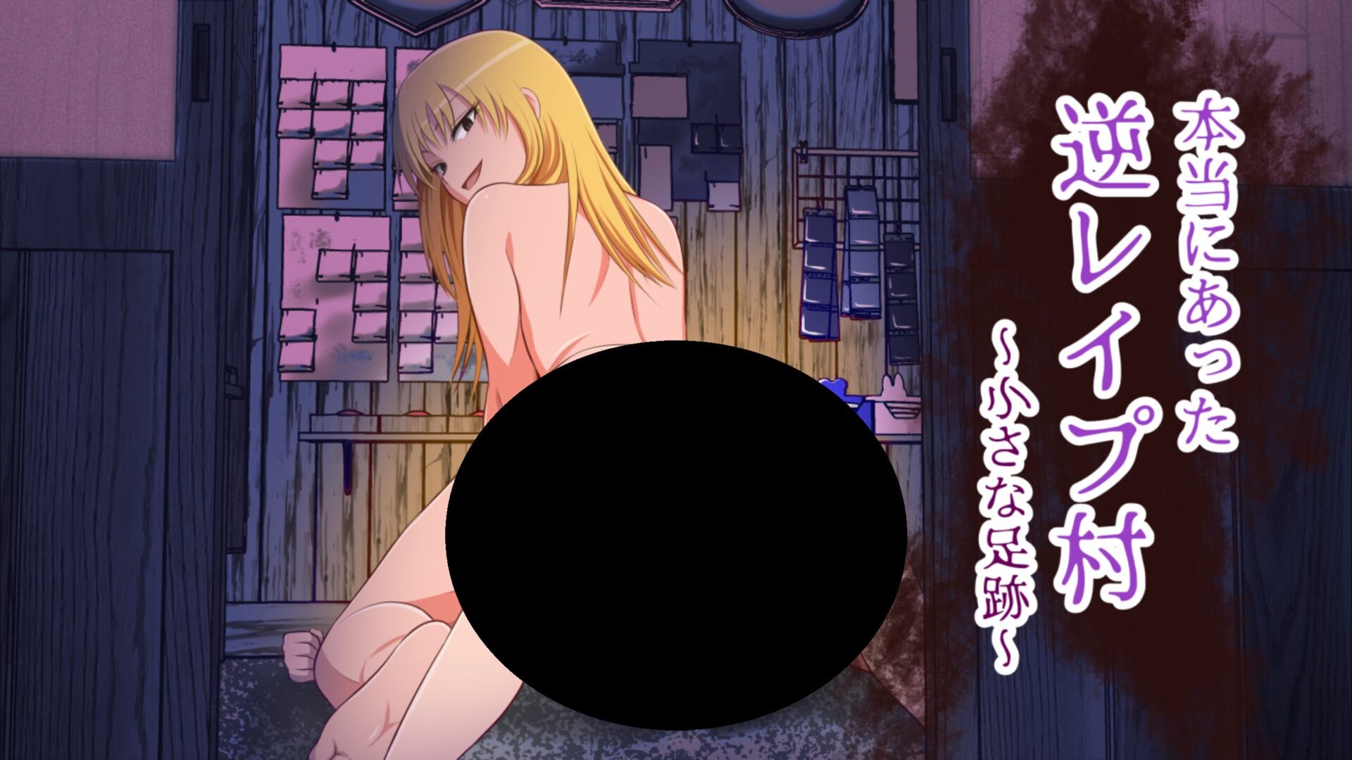 本当にあった逆レイプ村_小さな title