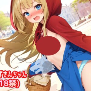 あかずきんちゃん(18禁) title