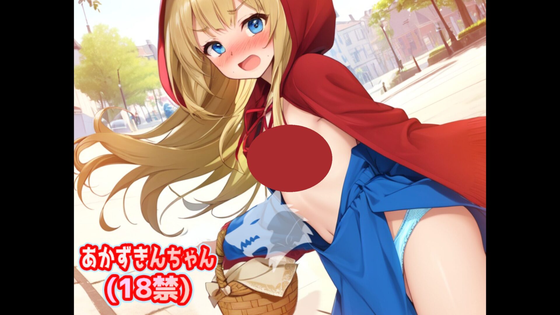 あかずきんちゃん(18禁) title