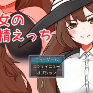 ハーフエルフ魔女の搾精えっち title