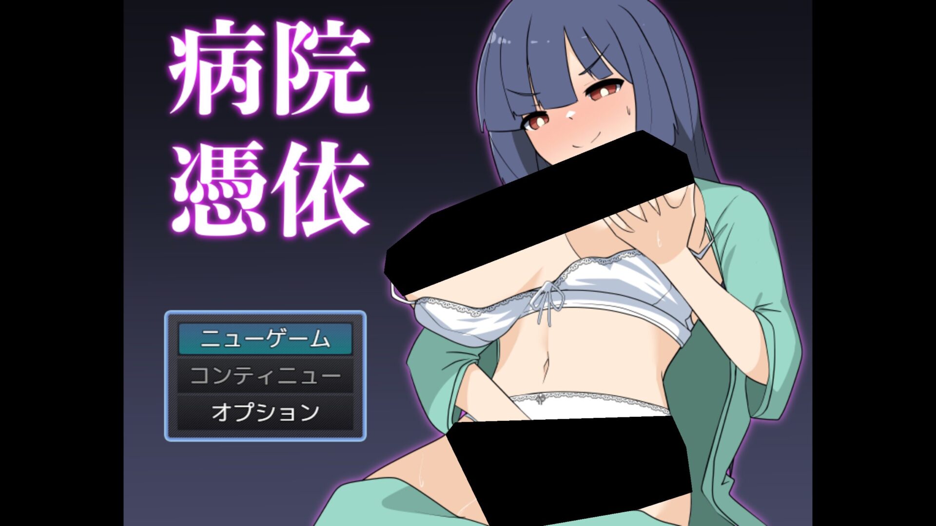 病院憑依 title