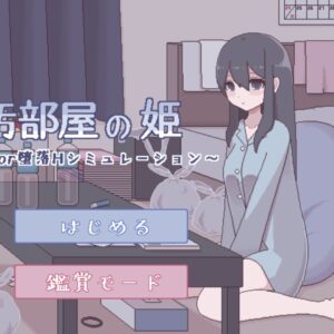 RJ01008902 汚部屋の姫 title
