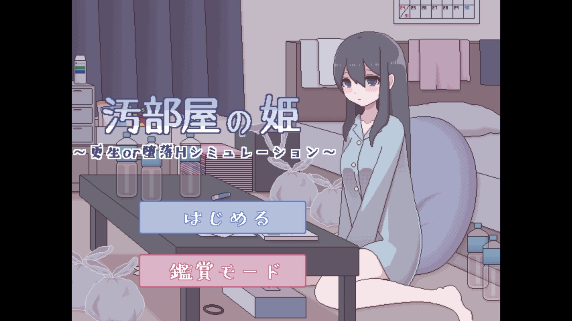 [汚部屋の姫 ～更生or堕落Hシミュレーション～] 꽃돼지냐 똥돼지냐