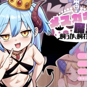 メスガキ魔王様 title