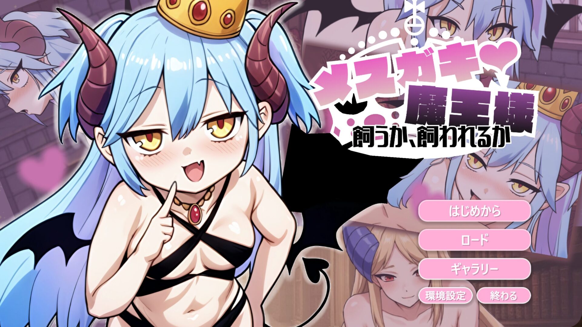 メスガキ魔王様 title