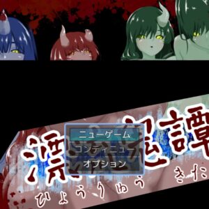 RJ01581329 漂流鬼譚 title