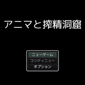 RJ01256581 アニマと搾精洞窟 title
