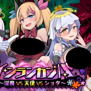 RJ01512978 インランカンパ～淫魔VS天使VSショタ～ title
