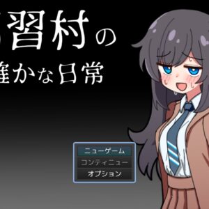 RJ01548142 因習村の不確かな日常 title